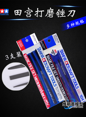 田宫锉刀  高达军模打磨工具 74046粗目74104细目水口研磨锉刀