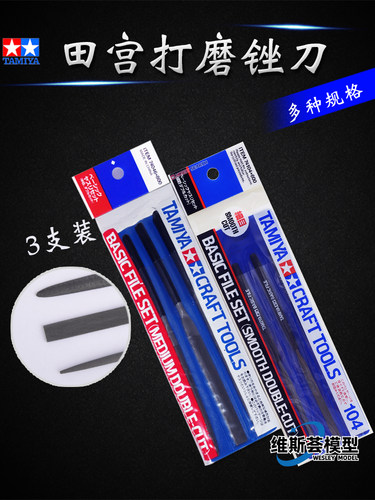 田宫锉刀  高达军模打磨工具 74046粗目74104细目水口研磨锉刀