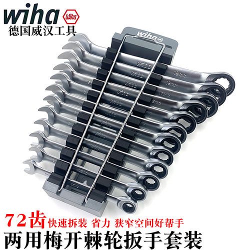 梅开棘轮扳手套装德国wiha威汉进口两用快速开口梅花双头呆板子
