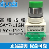 高钮自复位按钮开关 正品 开孔22mm 11GN SAY7 上海森奥 LAY7