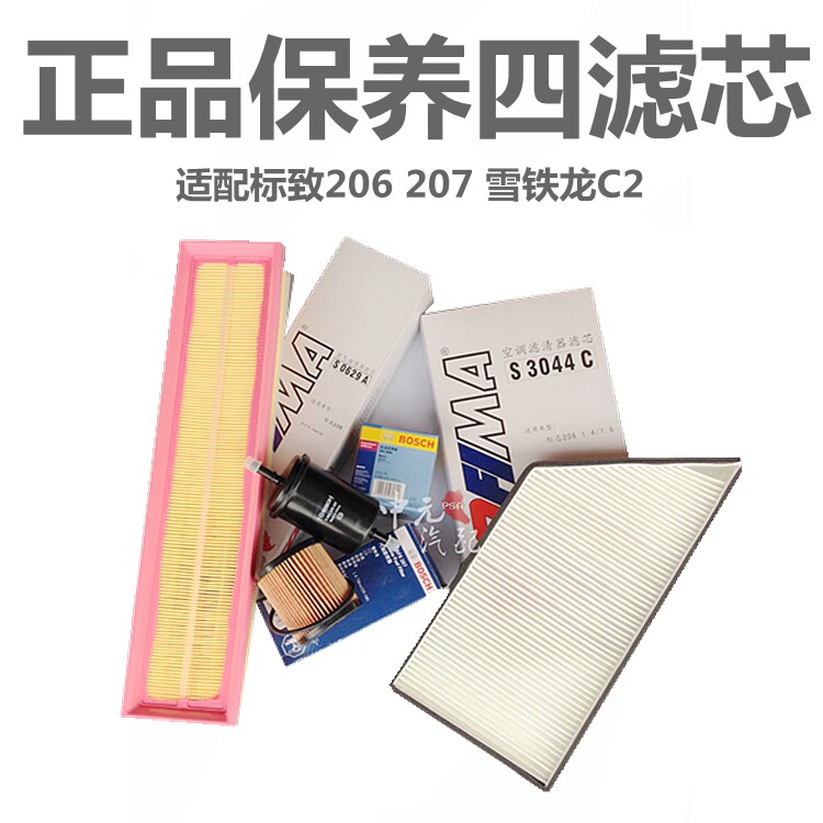 适配标致雪铁龙保养四滤