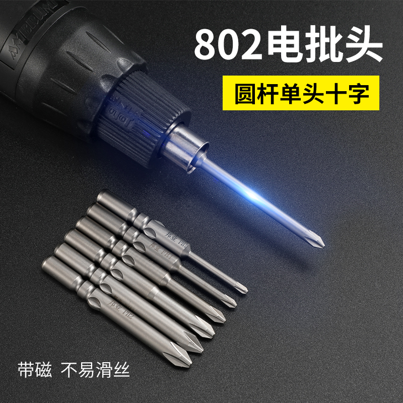 邦业802十字批头6C电动螺丝刀头S2合金钢加长十字起子头6MM圆柄头