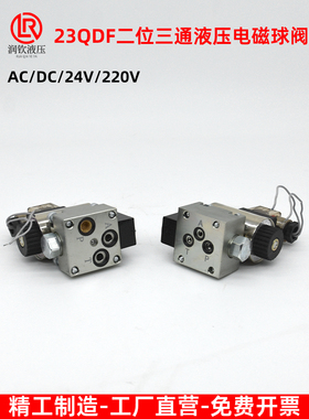 电磁球阀液压电磁换向阀23QDF6B-31.5E24/23QDF6K-4-315AC220球阀