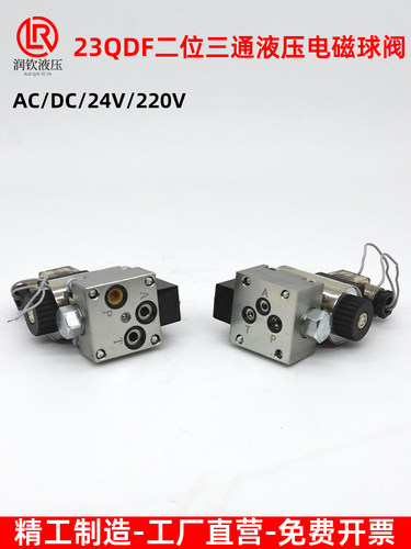 电磁球阀液压电磁换向阀23QDF6B-31.5E24/23QDF6K-4-315AC220球阀