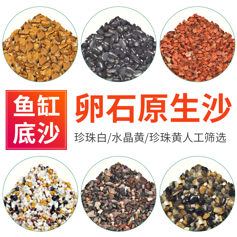 卵石原生沙鱼缸底砂造景