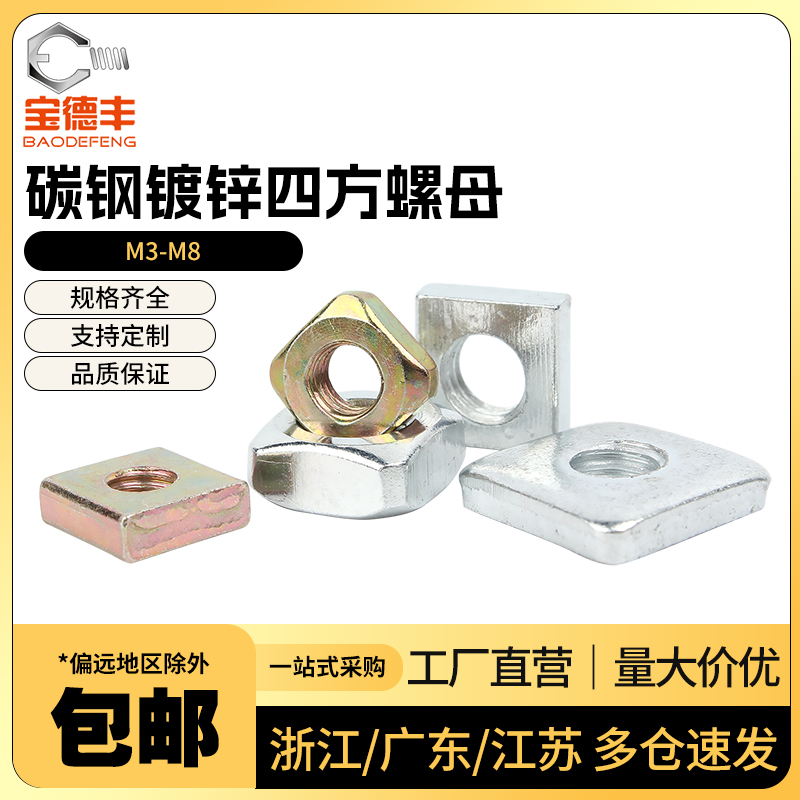 铁镀锌四方螺母锁紧帽型