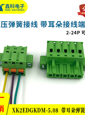 免螺丝带按钮带耳朵插头母头接线端子XK2EDGKDM-5.08MM2P3P4P24P