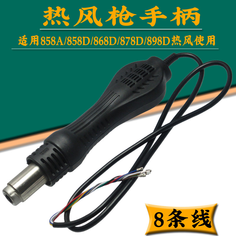 858D热风台手柄配件 858 898 8586热风枪手柄 发热芯热风枪配件