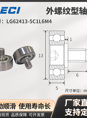 LG62413-5C1L6M4外螺纹型轴承带不锈钢螺杆不锈钢轴承NTBG13