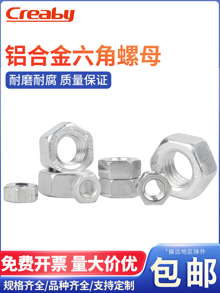 铝合金六角螺母丝帽制法