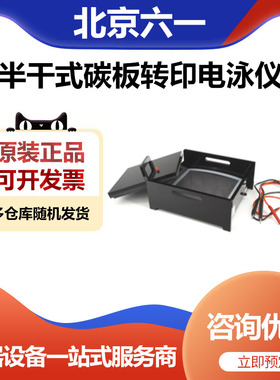 北京六一DYCP-40E型半干式碳板转印电泳仪