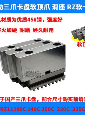 数控家用车床软爪三爪卡盘C型连体卡爪分离式RZ软顶爪200 250 320