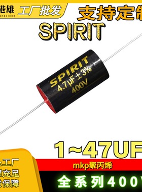 SPIRIT 1.5/2.2/3.3/4.7/15/22/33UF400V音喇叭分频器MKP无极电容