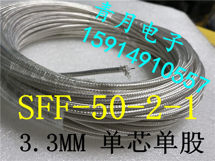 SFF-50-2-1镀银特氟龙FEP高温200度6G高频低损同轴信号电缆线50欧