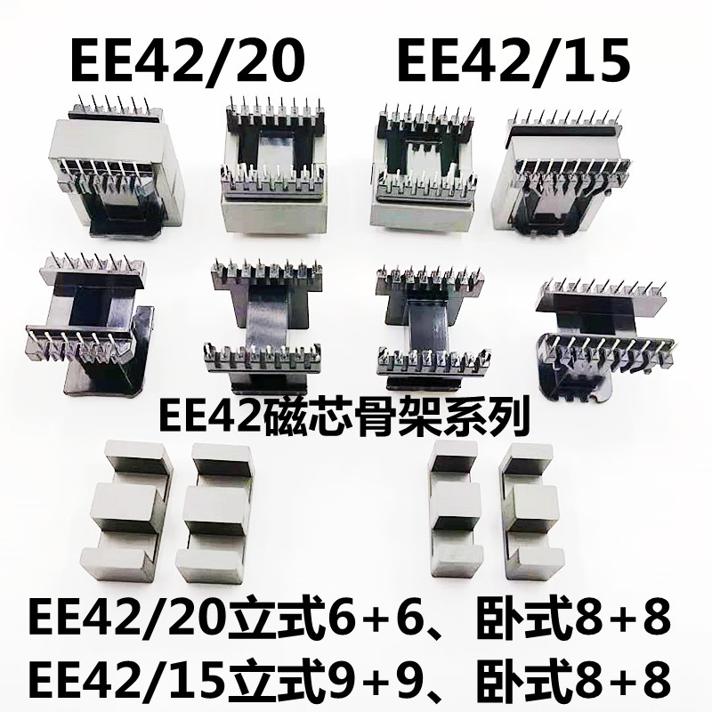 EE4220磁芯骨架立式6+6卧式8+8EE4215立9+9电木高频铁氧体变压器