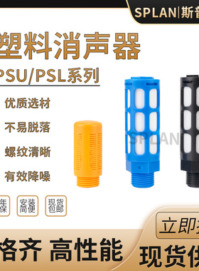 电磁阀塑料消声器PSU-01PSL-02塑胶消音器03,04,06,10蓝黑橙色