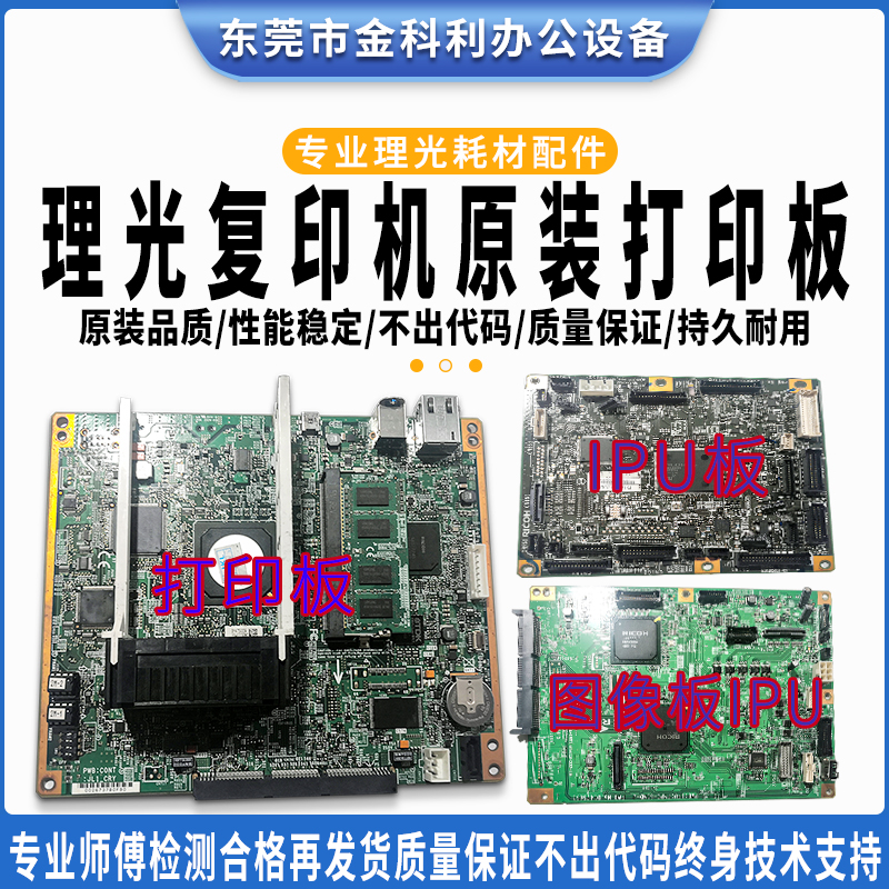 理光C3503打印板理光C5503打印板理光C2503打印板IOB板BCU板IPU板