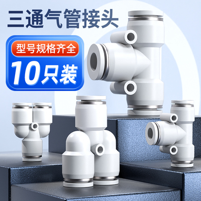 气管快速接头T型三通PE变径PEG气动高压软管快插PY PW4/6/8转10mm
