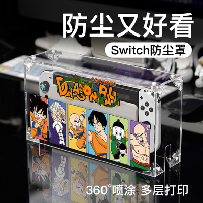 Switch防尘罩七龙珠任天堂oled主机游戏底座盒NS亚克力带图定制壳