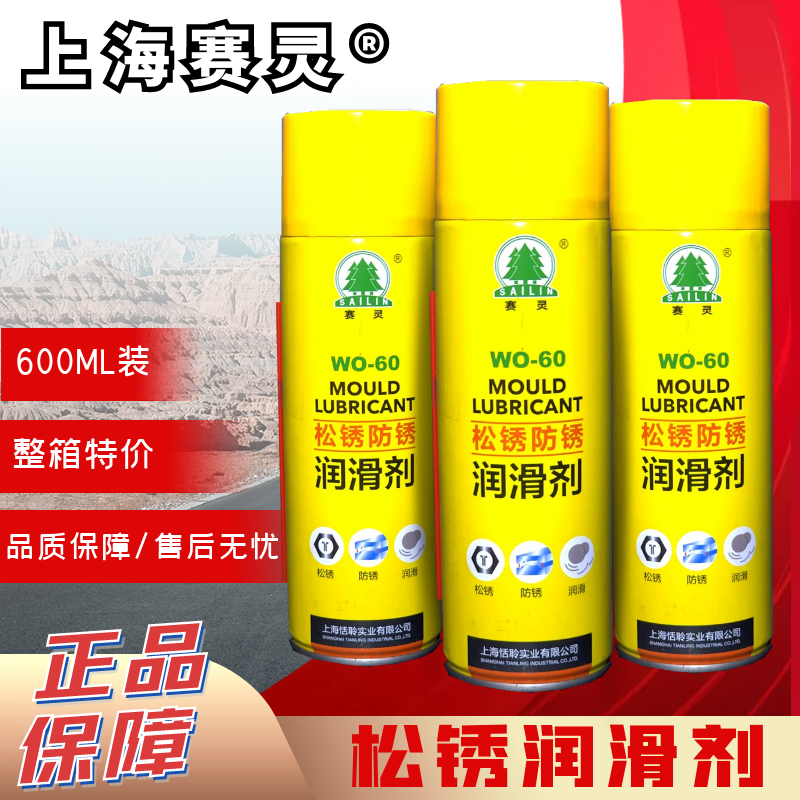上海赛灵牌松锈防锈润滑剂  除锈剂汽车除锈灵  WO-60原装正品