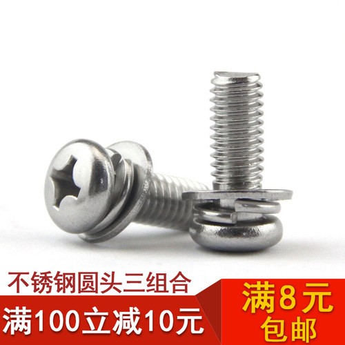 不锈钢组合螺丝圆头三钉