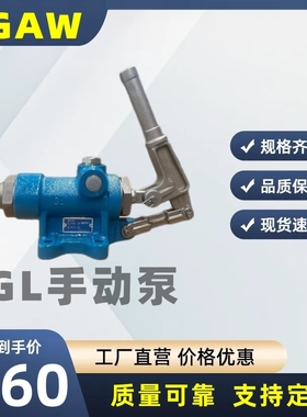 GL手动泵双作用GL30GL35GL40GL45车用手动泵船用手动泵应急手压泵