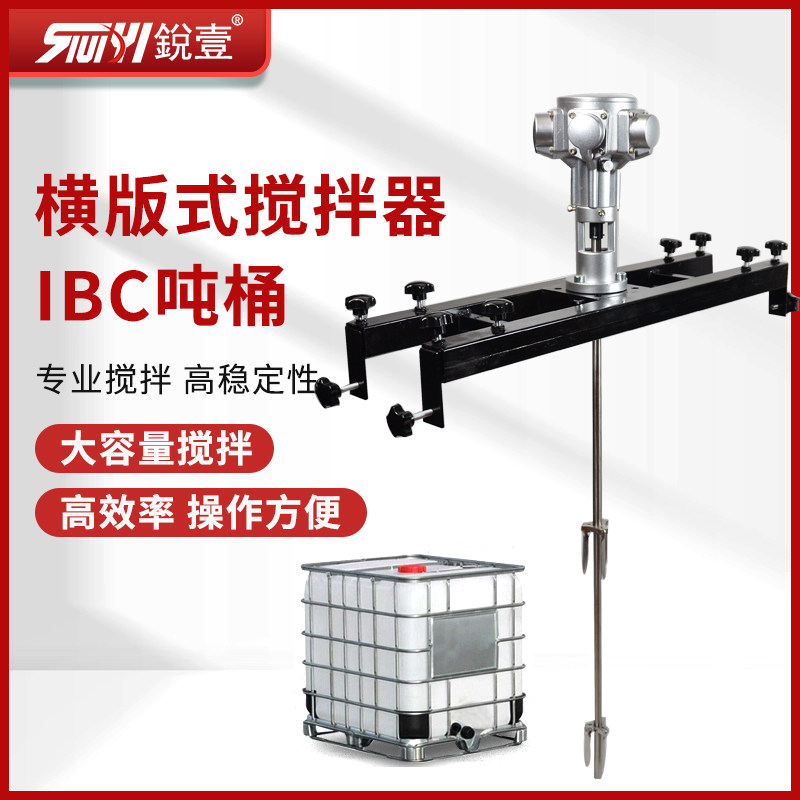 锐壹IBC吨桶气动搅拌机化工搅拌防爆油漆涂料横板式不锈钢搅拌器