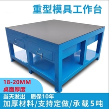 重型钳工工作台cnc飞模台修模具抛光检测水磨维修装配焊接钢板桌