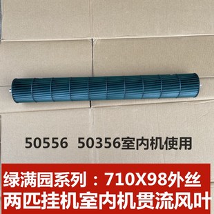 风轮两匹挂机50556 适用格力绿满园空调室内机贯流风叶 710