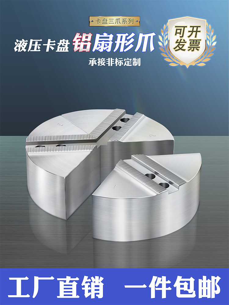 液压卡盘三爪油压软爪加高加厚铝合金扇形爪全包卡爪数控车床生爪