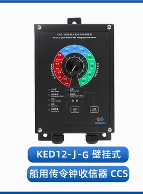 科讯KED12-F-Q壁挂船用传令钟接收器KED12-2J-Q收信器CCS车钟-J-Q