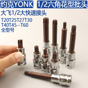 约克大飞六角花型批头T20T25T27T30T40T45T50大快速六花电动扳手