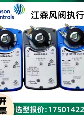 正品江森M9106 M9109 M9116 M9124 M9132-AGA-2/-GGA-2风阀执行器