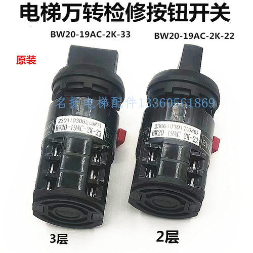 电梯万转开关万向检修按钮3层2层旋转按钮BW-19AC-2K-33/22原厂