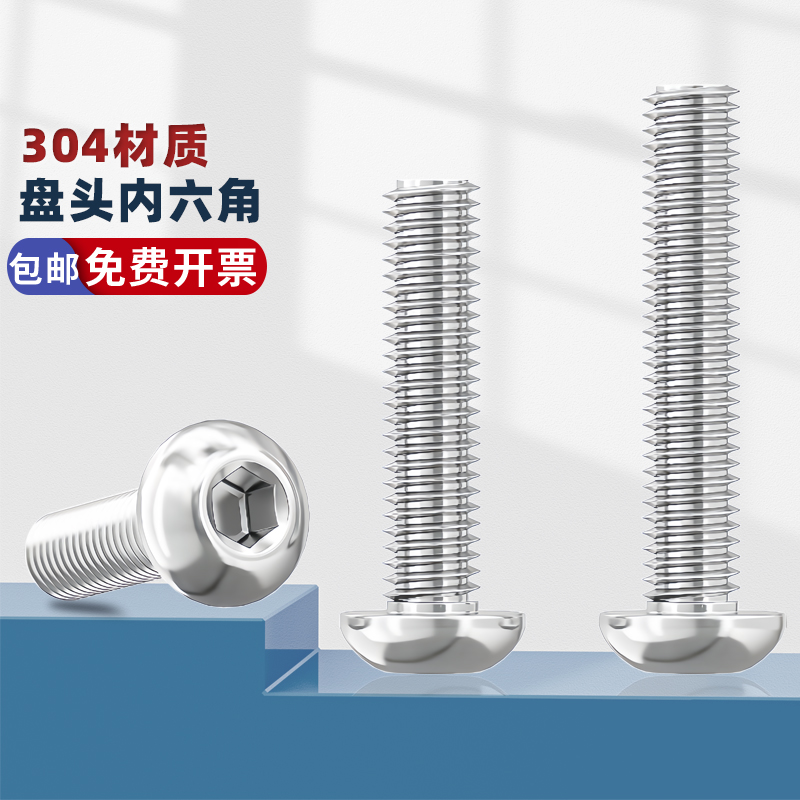 304不锈钢圆头盘头内六角螺丝钉半圆杯蘑菇头螺栓M2.5M3M4M5M6-16