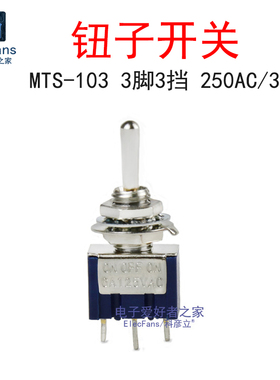 (2个)MTS-103钮子开关 3脚3挡 单联摇臂铜质复古摇头扭子电子开关