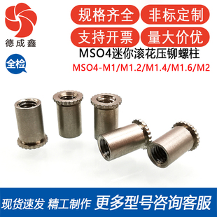 M1.4 M1.6 5迷你滚花压铆螺柱加硬不锈铁 M1.2 MSO4
