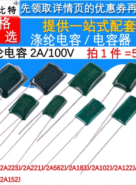 涤纶电容 100V 2A104J/223/222/562/183/102/122/683/331/2A152J