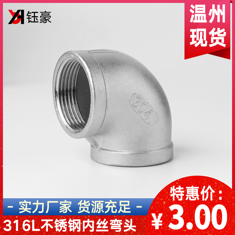 316L不锈钢内丝弯头水管丝扣弯头接头90度螺纹内牙4分1寸水暖家用
