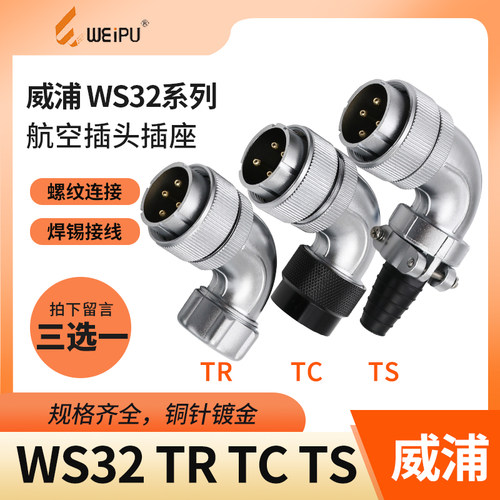 威浦 弯式航空插头 WS32-4芯6芯8芯10芯11芯12芯13芯19芯TS/TC/TR