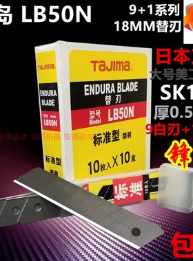 田岛LB50N美工刀片18MM裁纸介壁纸日本刀片工业级SK120高碳钢包邮