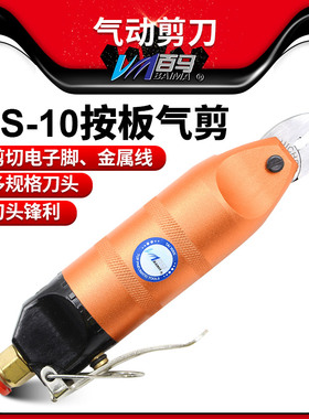 HS-10按板气剪 气动剪刀 剪钳剪金属 配S4/S4S/FD3刀头电子剪