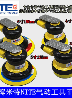 台湾MITE米特气磨机气动抛光机风动砂纸机圆盘打磨机研磨机NT-214