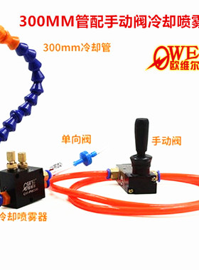 欧维尔OW-PW300-550-800mm机床喷雾器切削冷却喷枪 雕刻机喷雾管