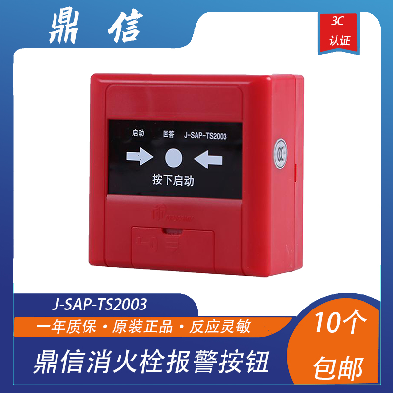 山东鼎信消火栓报警按钮