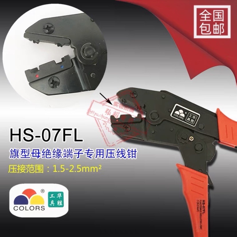 华胜工具 旗型母绝缘接头压接钳压线钳 0.5-2.5平方 HS-07FL