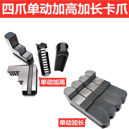 四爪卡爪加高加长卡爪250 320 400 500 630 800四爪加高单动卡盘