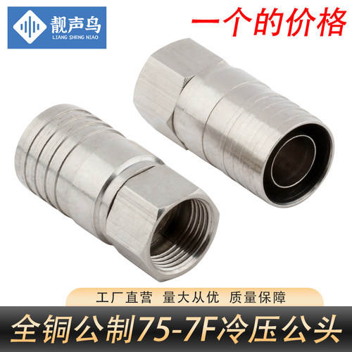 全铜75-7公制冷压F头双管 二屏蔽有线电视天线f接头压接头压线头