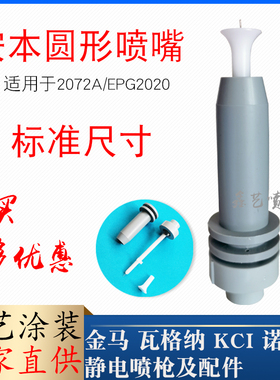 安本圆形喷嘴2072A静电喷枪配件电极针喷粉枪导电座EPG2020放电针
