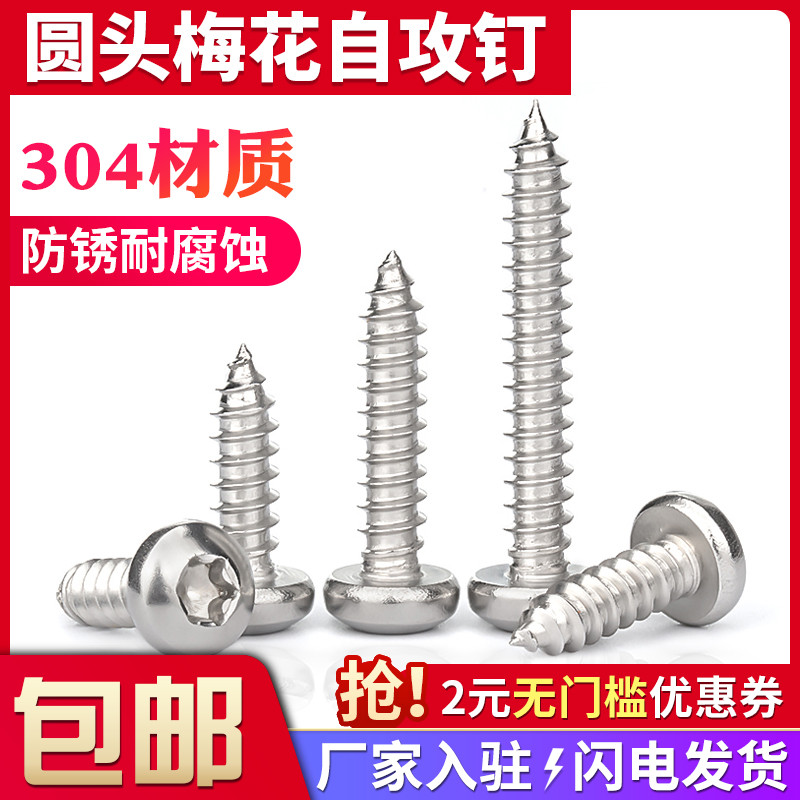 不锈钢圆头梅花自攻螺丝